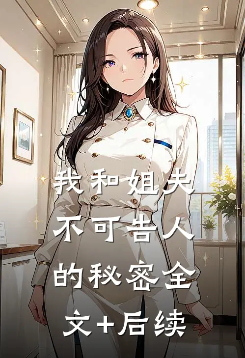 我和姐夫不可告人的秘密全文+后续