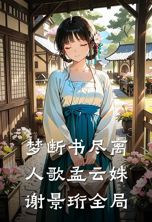 梦断书尽离人歌孟云姝谢景珩全局