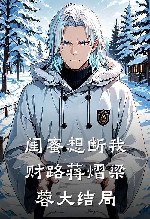 闺蜜想断我财路蒋熠梁蓉大结局