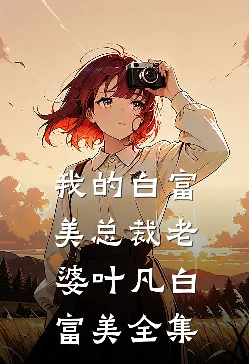 我的白富美总裁老婆叶凡白富美全集
