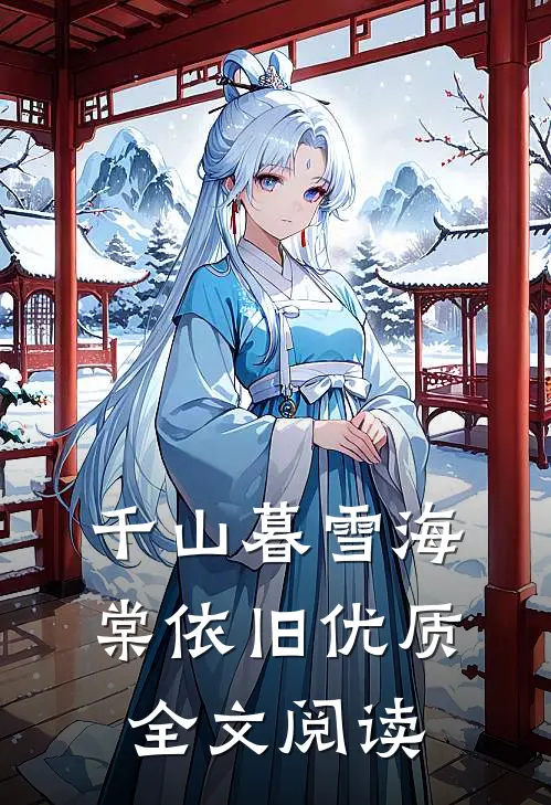 千山暮雪海棠依旧优质全文阅读