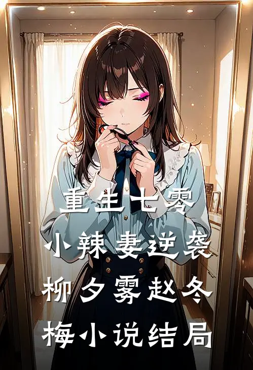 重生七零：小辣妻逆袭柳夕雾赵冬梅小说结局