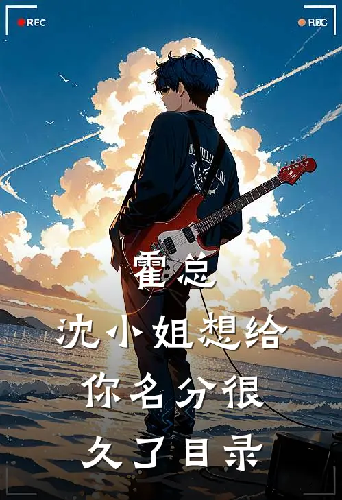 霍总，沈小姐想给你名分很久了目录
