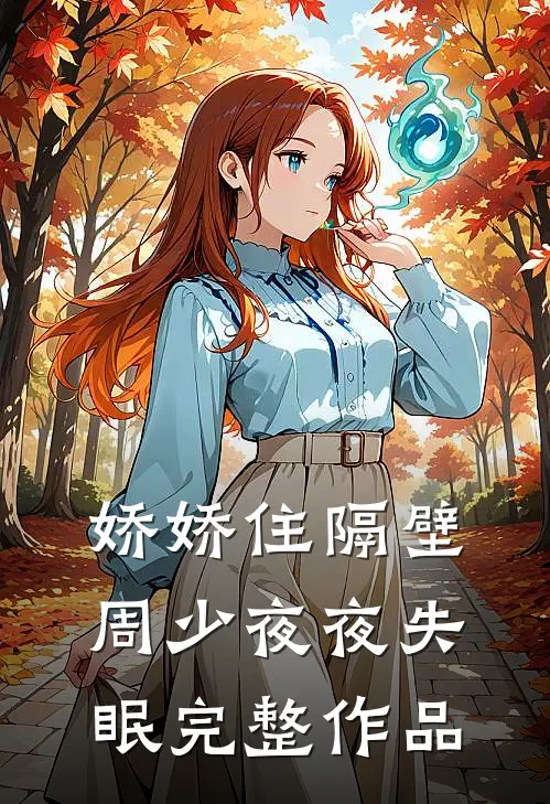 娇娇住隔壁，周少夜夜失眠完整作品