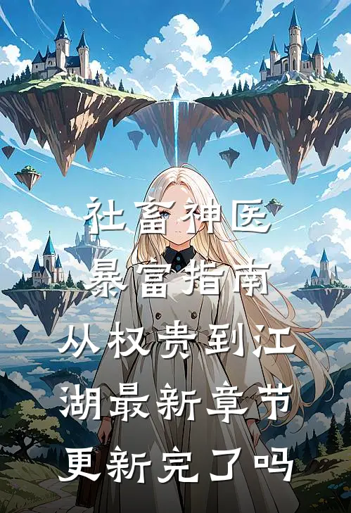 社畜神医暴富指南：从权贵到江湖最新章节更新完了吗