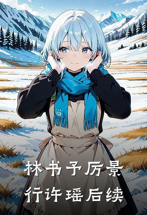 林书予厉景行许瑶后续