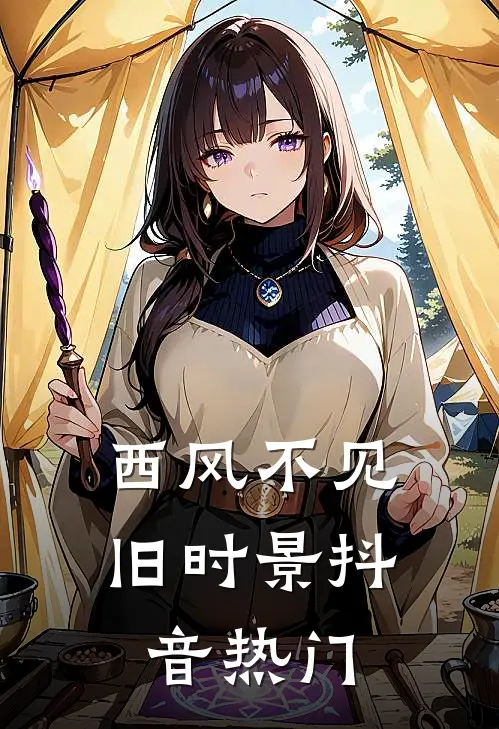西风不见旧时景抖音热门