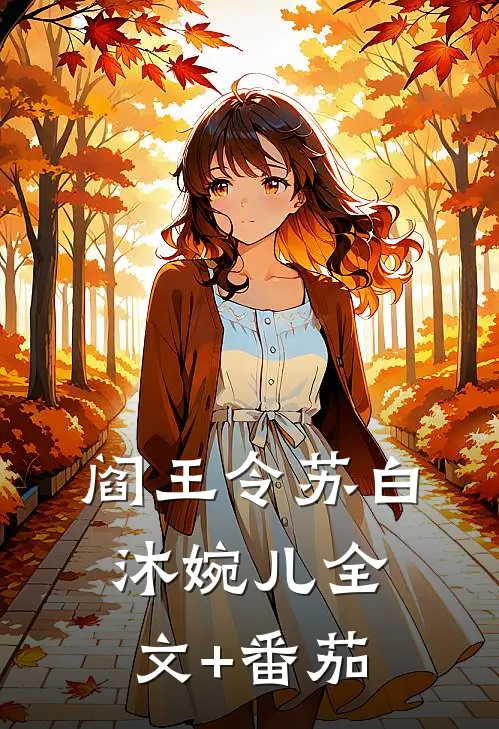 阎王令苏白沐婉儿全文+番茄