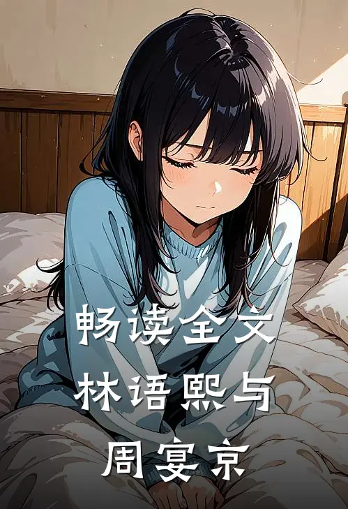 畅读全文林语熙与周宴京