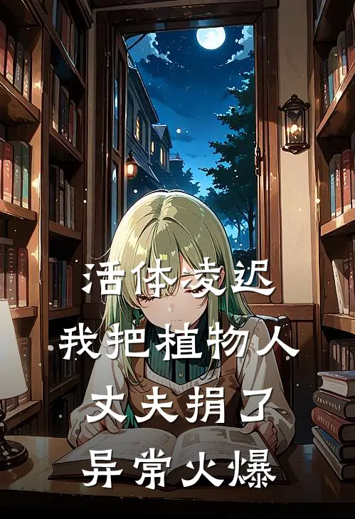 活体凌迟：我把植物人丈夫捐了异常火爆