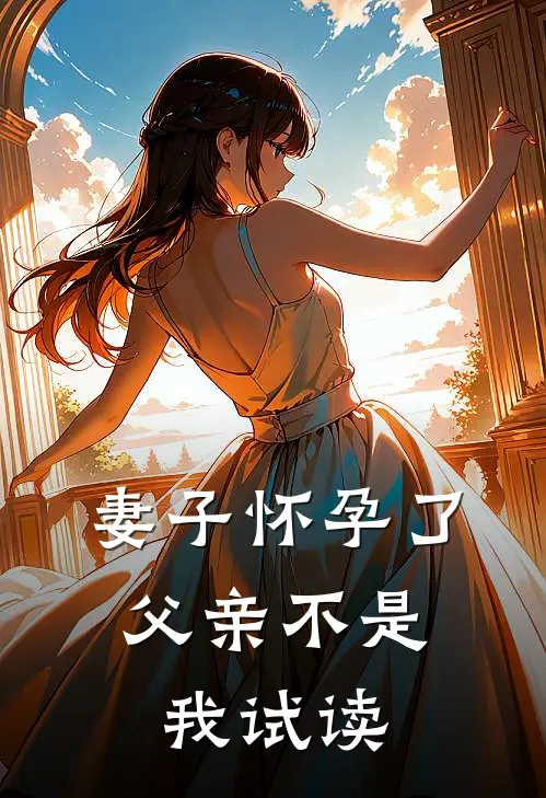 妻子怀孕了，父亲不是我试读