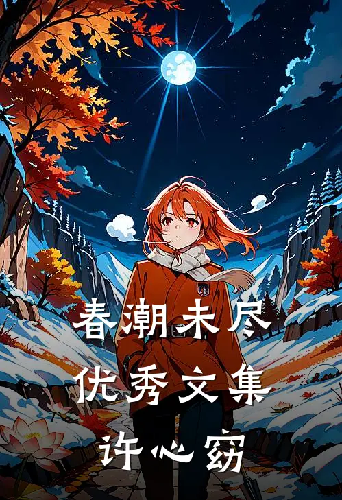 春潮未尽优秀文集许心窈