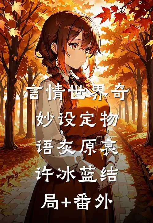 言情世界奇妙设定物语灰原哀许冰蓝结局+番外