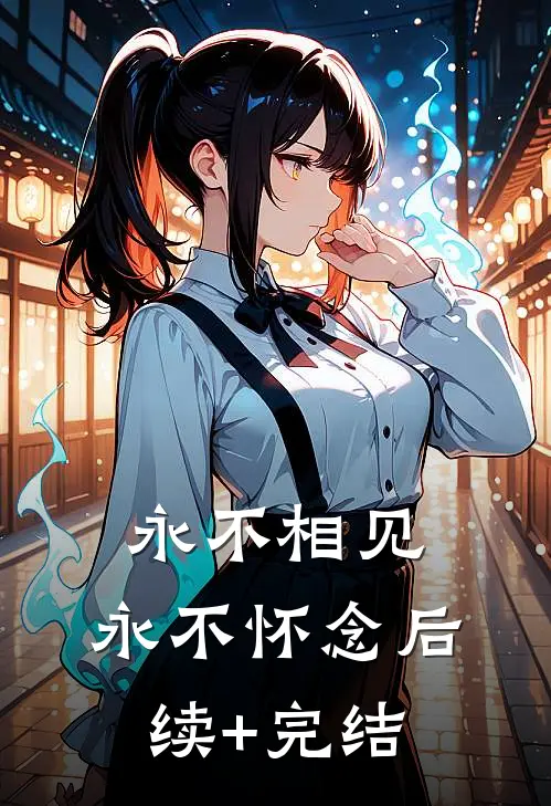 永不相见，永不怀念后续+完结