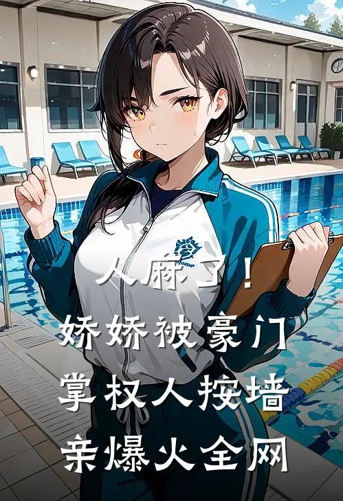 人麻了！娇娇被豪门掌权人按墙亲爆火全网