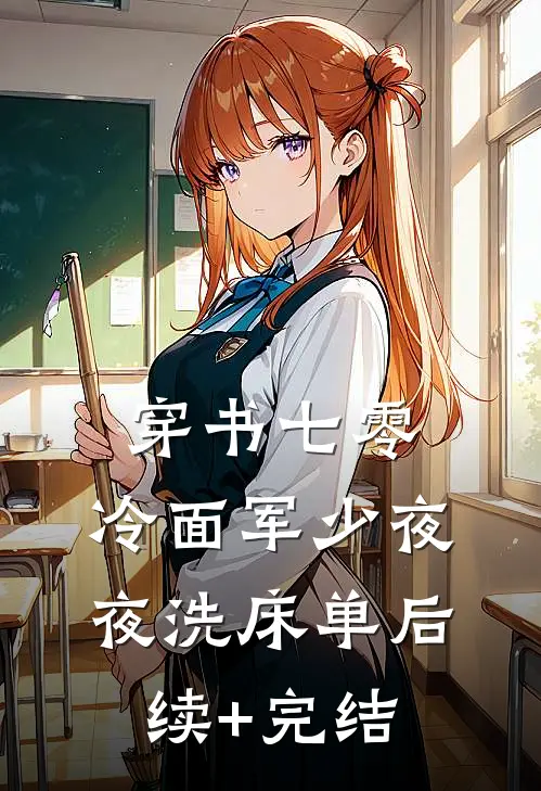 穿书七零：冷面军少夜夜洗床单后续+完结
