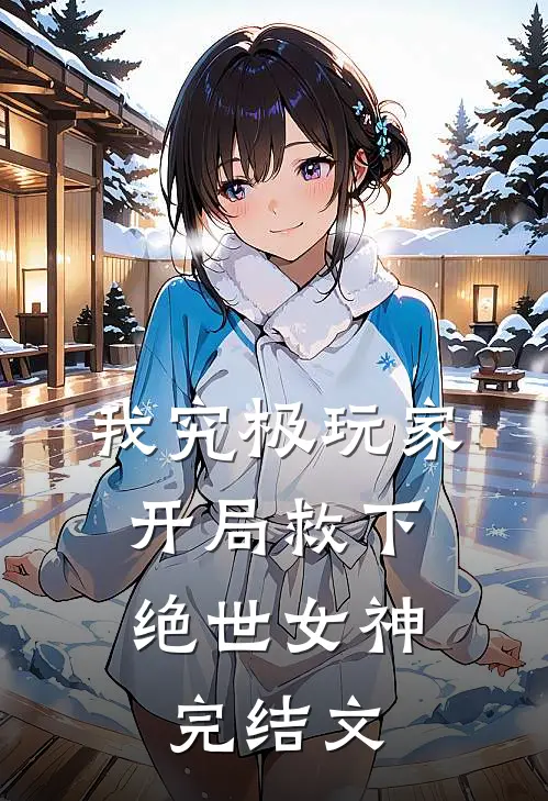 我究极玩家，开局救下绝世女神完结文