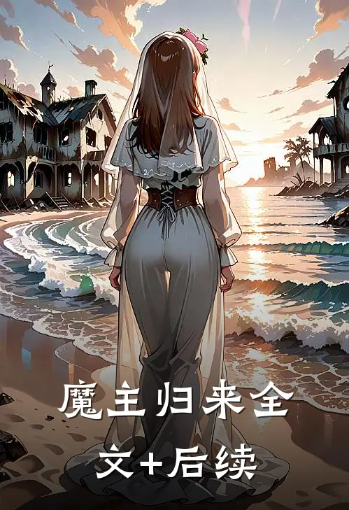 魔主归来全文+后续