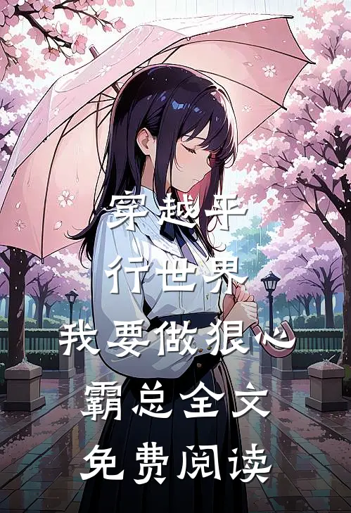 穿越平行世界：我要做狠心霸总全文免费阅读
