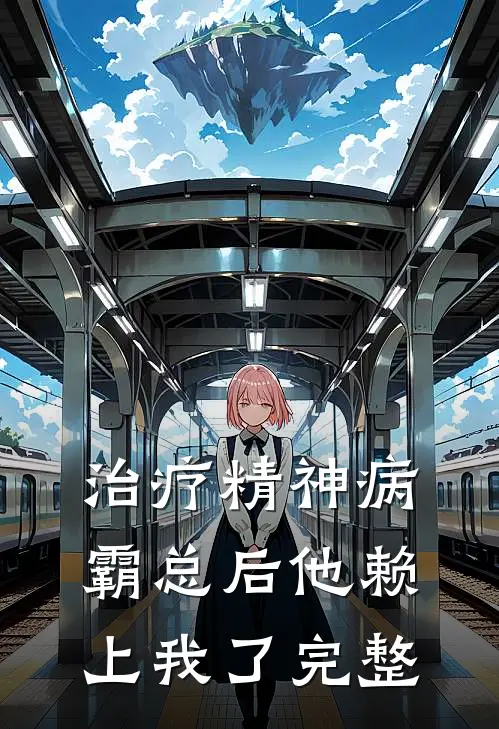 治疗精神病霸总后他赖上我了完整