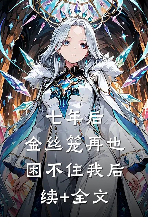 七年后，金丝笼再也困不住我后续+全文