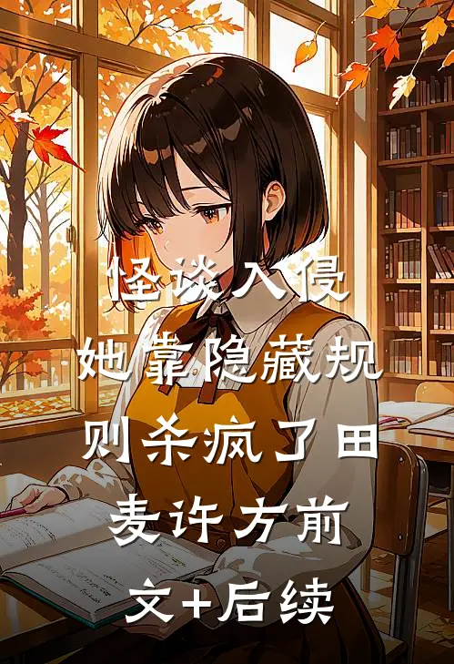 怪谈入侵：她靠隐藏规则杀疯了田麦许方前文+后续