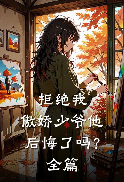 拒绝我，傲娇少爷他后悔了吗？全篇