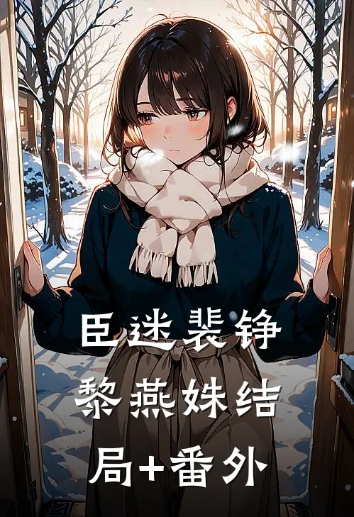 臣迷裴铮黎燕姝结局+番外