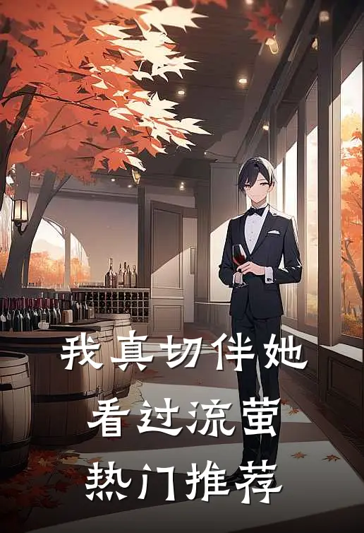 我真切伴她看过流萤热门推荐