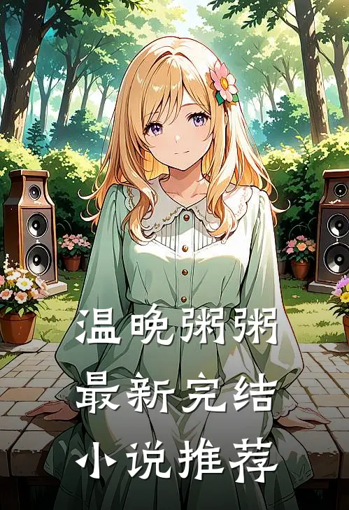 温晚粥粥最新完结小说推荐