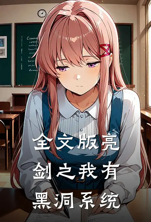 全文版亮剑之我有黑洞系统