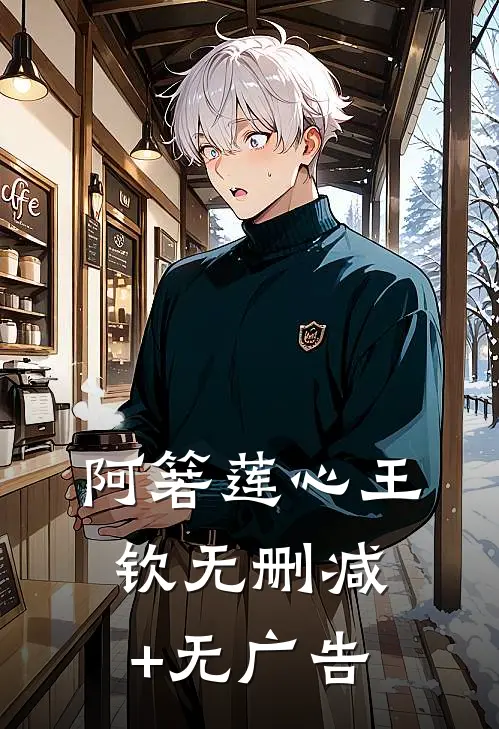阿箬莲心王钦无删减+无广告