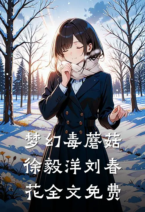 梦幻毒蘑菇徐毅洋刘春花全文免费
