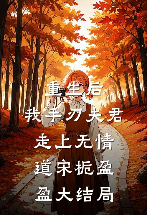 重生后,我手刃夫君,走上无情道宋栀盈盈大结局是