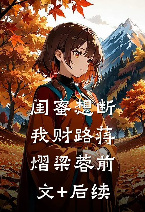 闺蜜想断我财路蒋熠梁蓉前文+后续