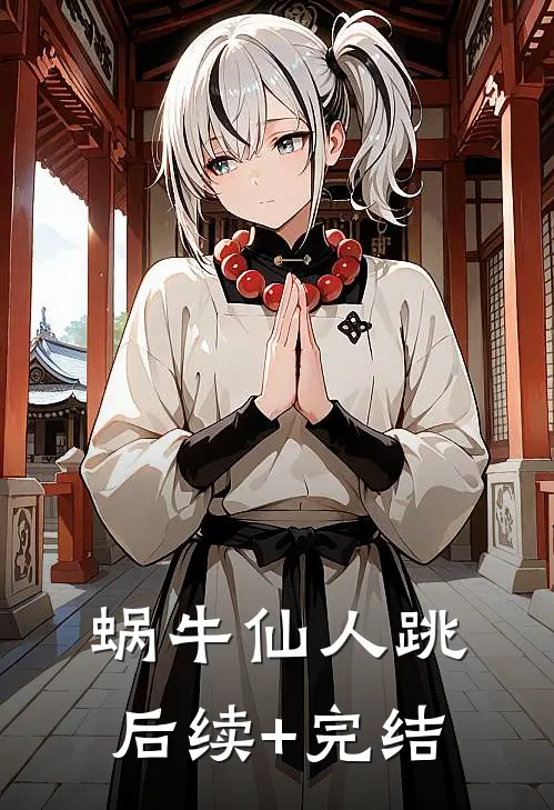 蜗牛仙人跳后续+完结
