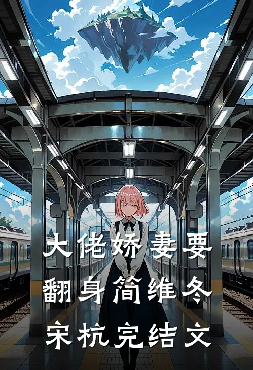 大佬娇妻要翻身简维冬宋杭完结文