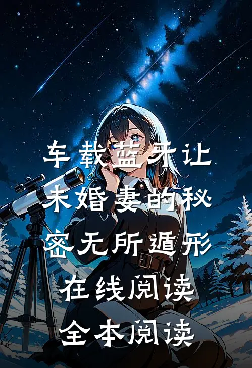车载蓝牙让未婚妻的秘密无所遁形在线阅读全本阅读