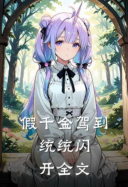 假千金驾到，统统闪开全文