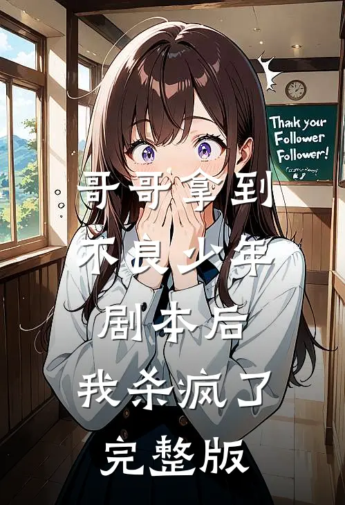 哥哥拿到不良少年剧本后，我杀疯了完整版
