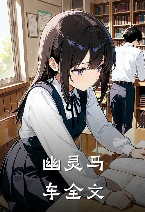 幽灵马车全文