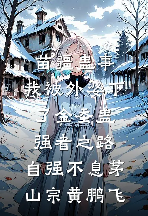苗疆蛊事：我被外婆下了金蚕蛊-强者之路，自强不息茅山宗黄鹏飞